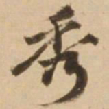 顾应祥秀书法图片