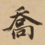 顾应祥乔书法图片