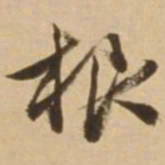 顾应祥根书法图片