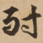 顾应祥耐书法图片