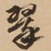 顾应祥翠书法图片