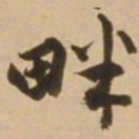 顾应祥畔书法图片