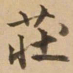 顾应祥庄书法图片