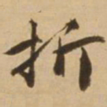 顾应祥折书法图片