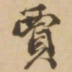 顾应祥贾书法图片