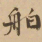 顾应祥舶书法图片