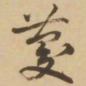 顾应祥菱书法图片