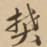 顾应祥樊书法图片