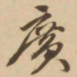 顾应祥广书法图片