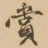 顾应祥赏书法图片