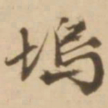 顾应祥坞书法图片