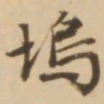 顾应祥坞书法图片