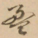 顾应祥盈书法图片