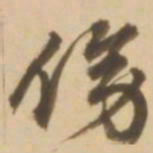 顾应祥傍书法图片