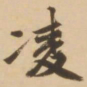 顾应祥凌书法图片