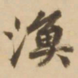 顾应祥渔书法图片