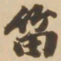 顾应祥笛书法图片
