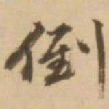 顾应祥倒书法图片