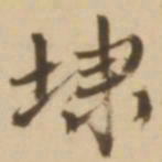 顾应祥埭书法图片