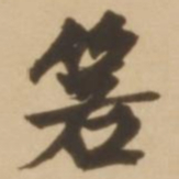 顾应祥箬书法图片