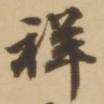 顾应祥祥书法图片