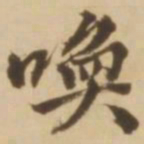 顾应祥唤书法图片