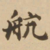 顾应祥航书法图片