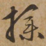 赵雍操书法图片