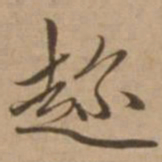 赵雍趁书法图片
