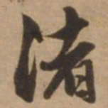 赵雍渚书法图片