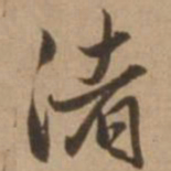 赵雍渚书法图片