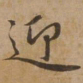 赵雍迎书法图片