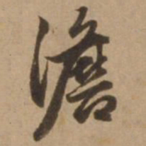 赵雍澹书法图片