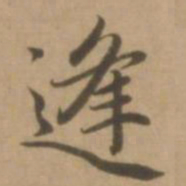 赵雍逢书法图片
