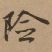 赵雍险书法图片