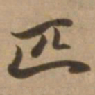 赵雍匹书法图片