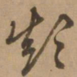赵雍颠书法图片