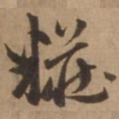 赵雍妆书法图片