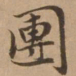 赵雍团书法图片