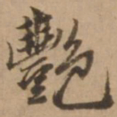 赵雍艳书法图片