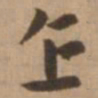 赵雍企书法图片