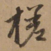 赵雍槎书法图片