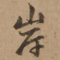 赵雍岸书法图片