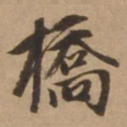 赵雍桥书法图片