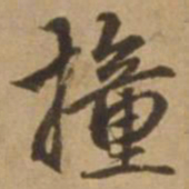 赵雍撞书法图片