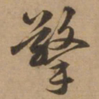 赵雍擎书法图片