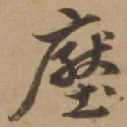 赵雍压书法图片