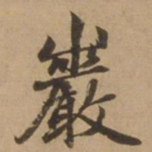 赵雍岩书法图片