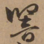 赵雍响书法图片