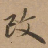 赵雍改书法图片